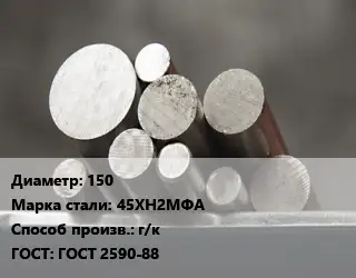 Круг стальной 150 Сталь: 45ХН2МФА г/к ГОСТ: ГОСТ 2590-88